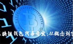 ziaoti全面解析区块链钱包代币开发：从概念到实