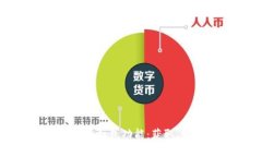 探索数字钱包中的红包功能：获取、发送与使用