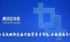 如何安全高效地绑定央行数字货币钱包：全面指