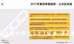 如何有效下载和使用TP钱包1.2.1版本：详尽指南与