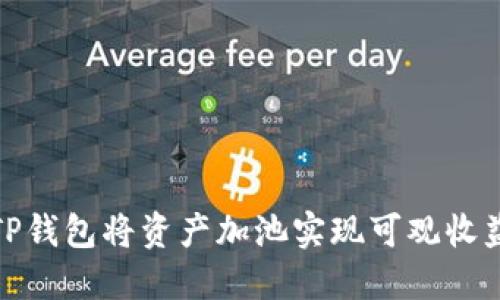 如何通过TP钱包将资产加池实现可观收益的全攻略