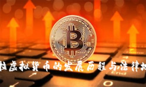 委内瑞拉虚拟货币的发展历程与法律地位解析