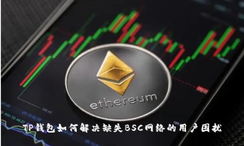 TP钱包如何解决缺失BSC网络的用户困扰