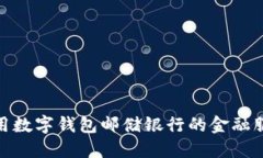 如何利用数字钱包邮储银行的金融服务体验