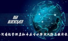 如何有效管理虚拟币头寸以降低风险与提升收益