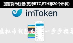 如何为您的虚拟币钱包充值：一步步指导与实用