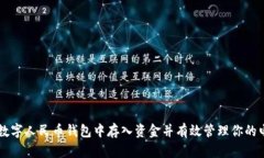 如何在数字人民币钱包中存入资金并有效管理你