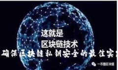 离线加密钱包：确保区块链私钥安全的最佳实践