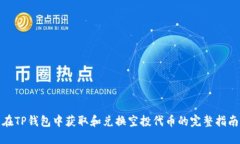 在TP钱包中获取和兑换空投代币的完整指南
