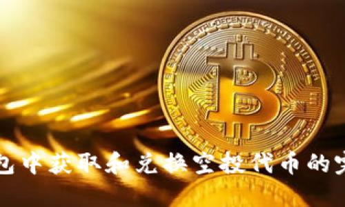 在TP钱包中获取和兑换空投代币的完整指南