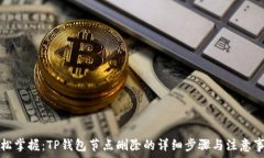   轻松掌握：TP钱包节点删除的详细步骤与注意事