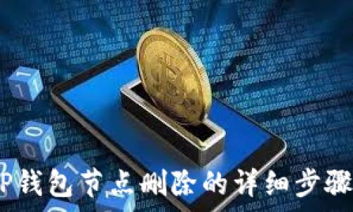   
轻松掌握：TP钱包节点删除的详细步骤与注意事项