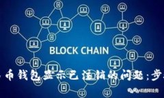 如何解决数字人民币钱包显示已注销的问题：步