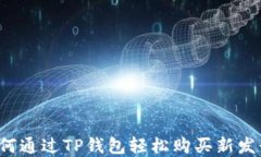 详细攻略：如何通过TP钱包轻松购买新发行的数字