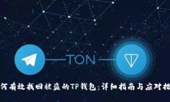 如何有效找回被盗的TP钱包：详细指南与应对措施