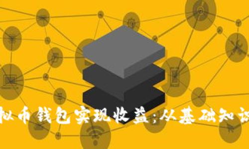 如何通过虚拟币钱包实现收益：从基础知识到盈利策略