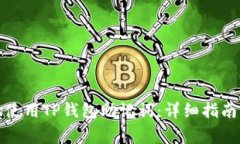 如何安全地使用TP钱包助记词：详细指南及注意事