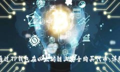如何通过TP钱包在以太坊链上安全购买代币：详细
