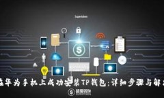 如何在华为手机上成功安装TP钱包：详细步骤与解