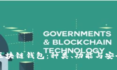 深入探讨区块链钱包：种类、功能与安全性全解析
