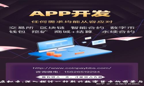 RDS虚拟币：深入探讨一种新兴数字货币的前景与挑战