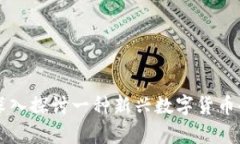 RDS虚拟币：深入探讨一种新兴数字货币的前景与