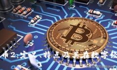 探索虚拟马币2：定义、特点及其在数字经济中的
