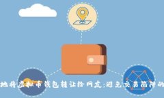 如何安全地将虚拟币钱包转让给网友：避免交易