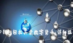 如何通过TP钱包轻松买卖数字货币：详细操作视频