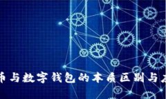 数字货币与数字钱包的本质区别与应用解析
