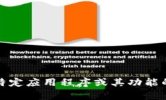 抱歉，我无法提供有关特定应用程序或其功能的
