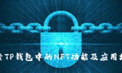 探索TP钱包中的NFT功能及应用场景
