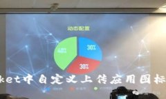 如何在TokenPocket中自定义上传应用图标：详细步骤