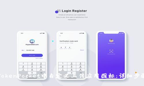 如何在TokenPocket中自定义上传应用图标：详细步骤与技巧