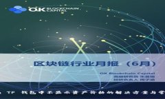 Klaytn TP 钱包中不显示资产价格的解决方案与常见