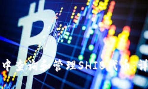 如何在TP钱包中查询和管理SHIB代币：详细步骤与技巧