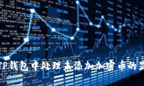 如何在TP钱包中处理未添加加密币的显示问题