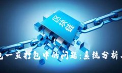 如何解决TP钱包一直打包中的问题：系统分析与常