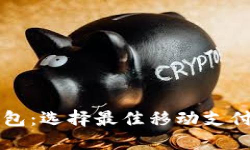 国内热门数字钱包：选择最佳移动支付工具的综合指南