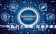 2023年终极TP钱包闪兑攻略：简单步骤教你高效交