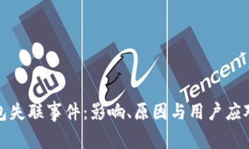 TP钱包失联事件：影响、原因与用户应对策略