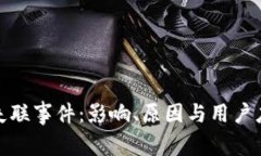 TP钱包失联事件：影响、原因与用户应对策略
