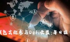 如何利用TP钱包高效参与DeFi收益：每日操作指南