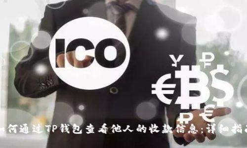 如何通过TP钱包查看他人的收款信息：详细指南