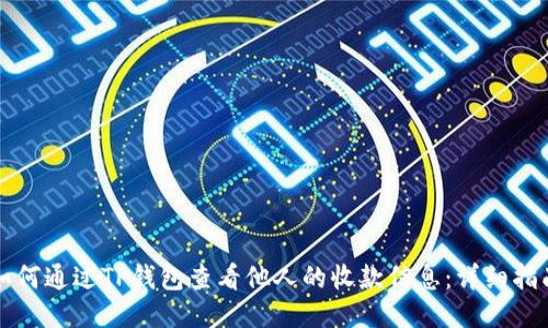 如何通过TP钱包查看他人的收款信息：详细指南