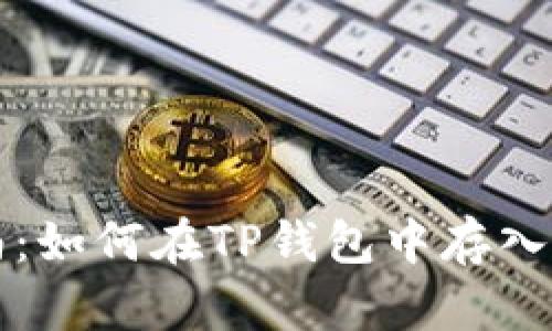详细指南：如何在TP钱包中存入美元资产