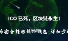 如何将CORE币安全转移到TP钱包：详细步骤与注意