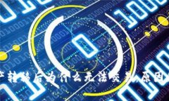 TP钱包中的资产转移后为什么无法交易：原因和解