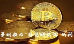 如何解决TP钱包登录时提示“非法助记词”的问题