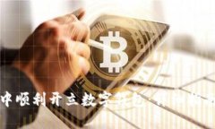 如何在微信中顺利开立数字钱包：详细指南与实